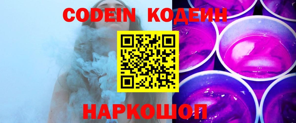 Кодеиновый сироп Lean Purple Drank  Кодеин Purple Drank  Вход с VPN  Ногинск 